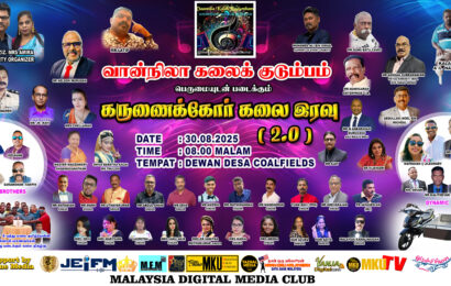 “மாலம் சேனி அமல் 2.0” – சமூக நலனுக்காக நடைபெறும் கலை விழா