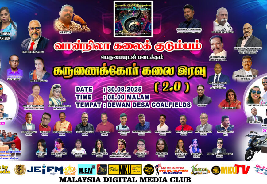 “மாலம் சேனி அமல் 2.0” – சமூக நலனுக்காக நடைபெறும் கலை விழா