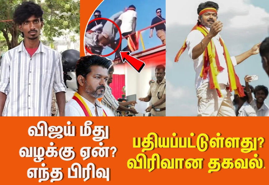 பெரம்பலூரில் பதிவு – மதுரைக்கு மாற்றம்  மாநாட்டில் தாக்குதல் புகார்: விஜய் மீது FIR