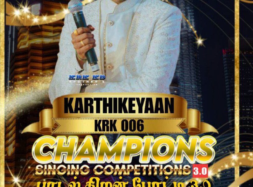 கே.ஆர்.கே கே.டி பிரதர்ஸ் புரொடக்ஷன் – சிங்கிங் காம்பிட்டிஷன் 3.0 சிறப்பாக நிறைவுற்றது