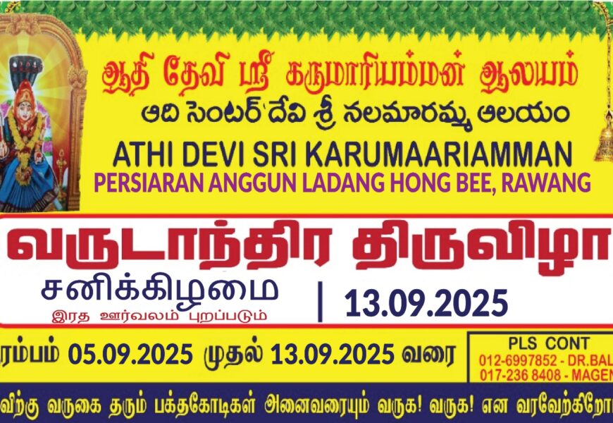 ராவாங்கில் அத்தி தேவீ ஸ்ரீ கருமாரியம்மன் ஆலயத்தில் வருடாந்திர திருவிழா – டாக்டர் பாலாஜி
