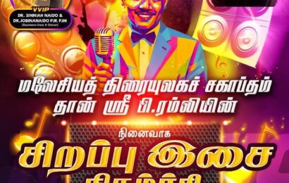 மலேசியத் திரையுலகச் சகாப்தம் தான் ஸ்ரீ பி.ரம்லியின் நினைவாக சிறப்பு இசை நிகழ்ச்சி!!