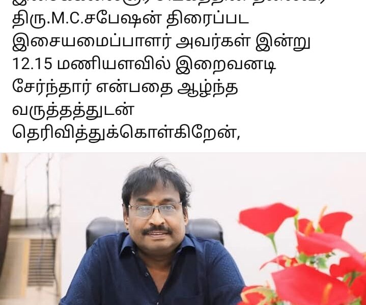 பிரபல இசை அமைப்பாளர் சபேஷ் காலமானார் என்பது மிகவும் வருத்தத்திற்குரிய செய்தியாகும்