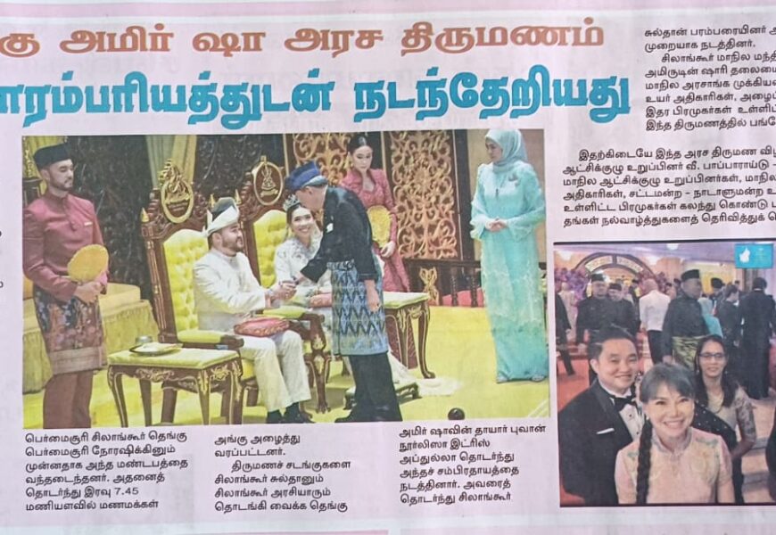 தெங்கு அமீர் ஷா – செலாங்கூர் அரச குடும்பத்தின் பாரம்பரிய அரச திருமணம் பன்னாட்டு மதிப்புடன் நிறைவு பெற்றது