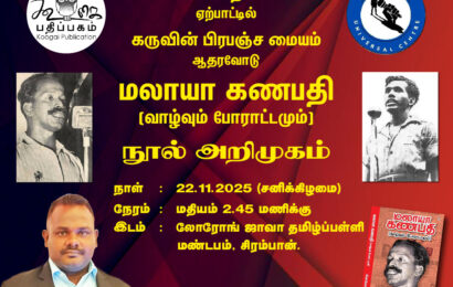 மலாயா கணபதி (வாழ்வும் போராட்டமும்) நூல் வெளியீடுக்கின்னும் இருதினங்களே உள்ளது.