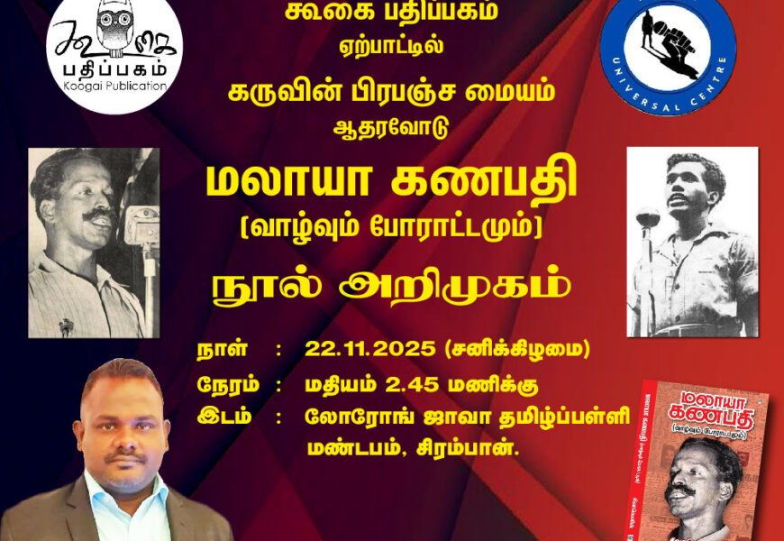 மலாயா கணபதி (வாழ்வும் போராட்டமும்) நூல் வெளியீடுக்கின்னும் இருதினங்களே உள்ளது. மலாயா கணபதி (வாழ்வும் போராட்டமும்) நூல் வெளியீடுக்கின்னும் இருதினங்களே உள்ளது.
