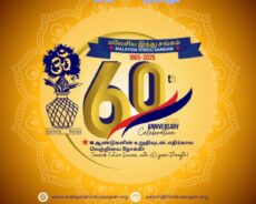 மலேசியா இந்து சங்கத்தின் 60வது ஆண்டு நிறைவு விழா – சமூக சேவைக்கு மரியாதை, எதிர்காலத்திற்கான உறுதி