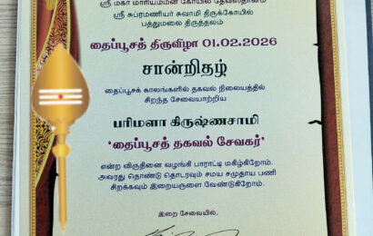 பத்துமலை தைப்பூசத் திருவிழாவில் பல ஆண்டுகளாக தன்னார்வ சேவையில் ஈடுபட்டு வரும் திருமதி பாரிமலா கிருஷ்ணா அவர்களுக்கு, அவரின் அர்ப்பணிப்பு சேவையை பாராட்டும் விதமாக சிறப்பு பாராட்டு சான்றிதழ் வழங்கப்பட்டது.