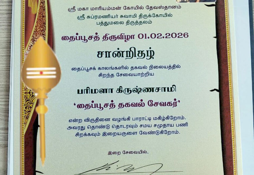 பத்துமலை தைப்பூசத் திருவிழாவில் பல ஆண்டுகளாக தன்னார்வ சேவையில் ஈடுபட்டு வரும் திருமதி பாரிமலா கிருஷ்ணா அவர்களுக்கு, அவரின் அர்ப்பணிப்பு சேவையை பாராட்டும் விதமாக சிறப்பு பாராட்டு சான்றிதழ் வழங்கப்பட்டது. பத்துமலை தைப்பூசத் திருவிழாவில் பல ஆண்டுகளாக தன்னார்வ சேவையில் ஈடுபட்டு வரும் திருமதி பாரிமலா கிருஷ்ணா அவர்களுக்கு, அவரின் அர்ப்பணிப்பு சேவையை பாராட்டும் விதமாக சிறப்பு பாராட்டு சான்றிதழ் வழங்கப்பட்டது.