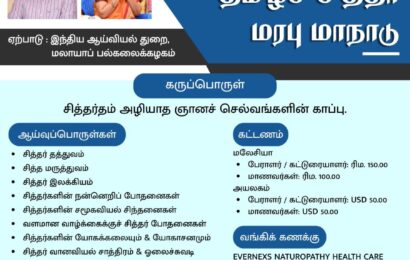 மலாயாப் பல்கலைக்கழகத்தில் நடைபெறும் அனைத்துலக தமிழர் சித்தர் மரபு மாநாடு; மூன்று நாட்களுக்கு நடைபெறவுள்ளது