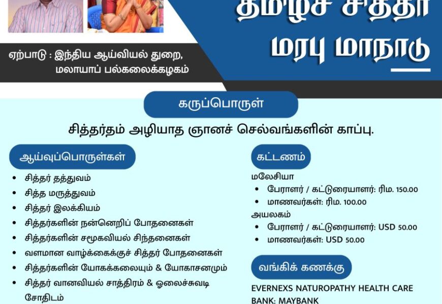 மலாயாப் பல்கலைக்கழகத்தில் நடைபெறும் அனைத்துலக தமிழர் சித்தர் மரபு மாநாடு; மூன்று நாட்களுக்கு நடைபெறவுள்ளது மலாயாப் பல்கலைக்கழகத்தில் நடைபெறும் அனைத்துலக தமிழர் சித்தர் மரபு மாநாடு; மூன்று நாட்களுக்கு நடைபெறவுள்ளது