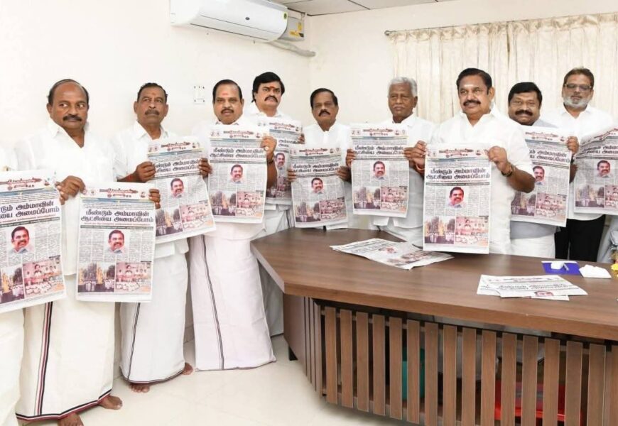 Edappadi K. Palaniswami அவர்கள் தலைமையில், அனைத்திந்திய அண்ணா திராவிட முன்னேற்றக் கழகத்தின் அதிகாரப்பூர்வ தமிழ் நாளேடான “போர்வாள்” நாளிதழின் முன்னோட்ட வெளியீட்டு நிகழ்ச்சி இன்று சென்னை அஇஅதிமுக தலைமைக் கழகத்தில் சிறப்பாக நடைபெற்றது. Edappadi K. Palaniswami அவர்கள் தலைமையில், அனைத்திந்திய அண்ணா திராவிட முன்னேற்றக் கழகத்தின் அதிகாரப்பூர்வ தமிழ் நாளேடான “போர்வாள்” நாளிதழின் முன்னோட்ட வெளியீட்டு நிகழ்ச்சி இன்று சென்னை அஇஅதிமுக தலைமைக் கழகத்தில் சிறப்பாக நடைபெற்றது.